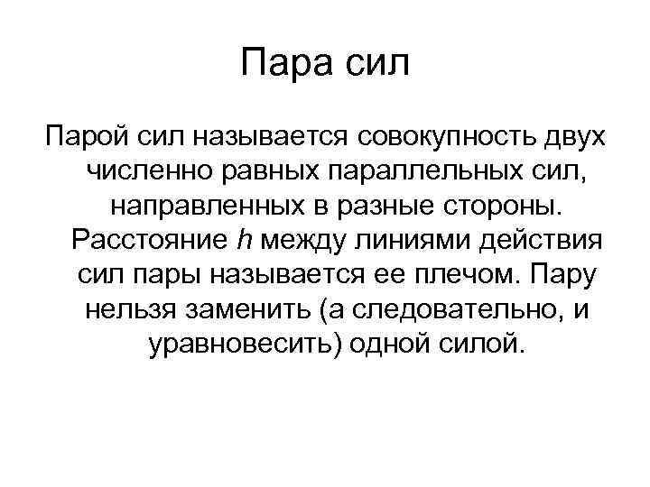 Совокупность двух. Что называется парой сил?. Пара сил нельзя. Совокупность нескольких сил.. Пара совокупности называются.