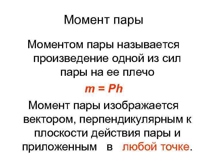 Момент пары Моментом пары называется произведение одной из сил пары на ее плечо т