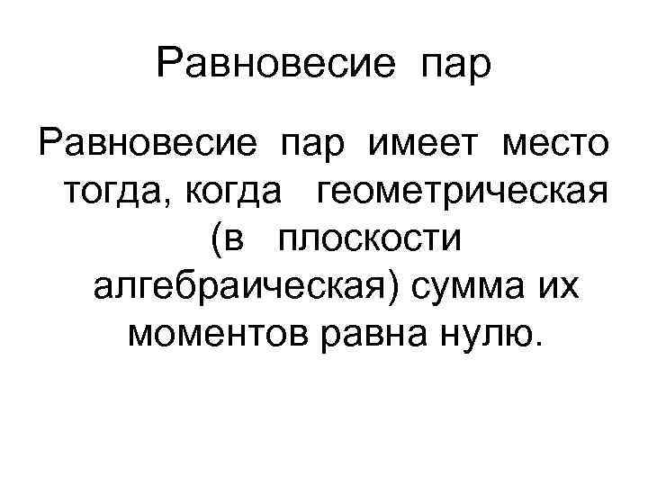 Равновесие пар имеет место тогда, когда геометрическая (в плоскости алгебраическая) сумма их моментов равна