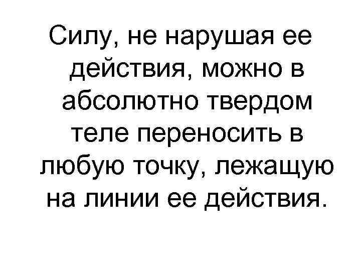 Можно ли и как переносить точку приложения силы в твердом теле