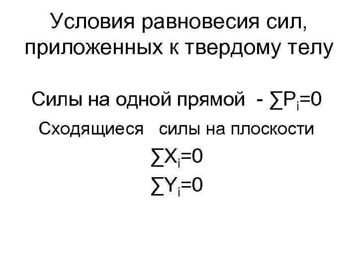 Условия равновесия сил, приложенных к твердому телу Силы на одной прямой - ∑Pi=0 Сходящиеся