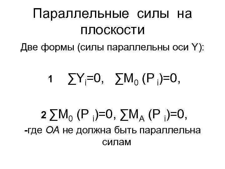 Параллельные силы на плоскости Две формы (силы параллельны оси Y): 1 ∑Yi=0, ∑M 0