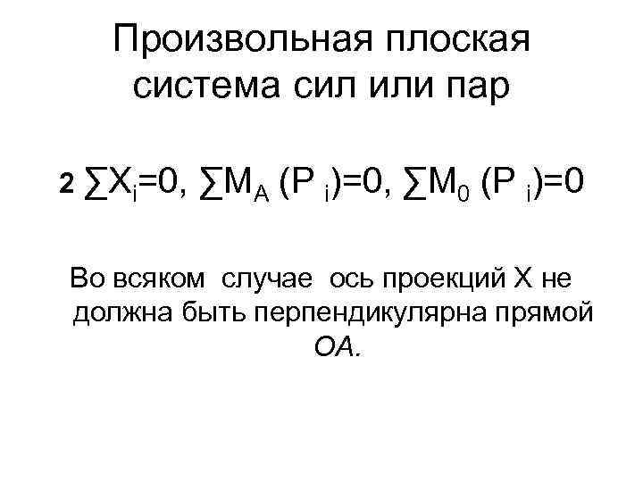 Произвольная плоская система сил или пар 2 ∑Xi=0, ∑MА (P i)=0, ∑M 0 (P