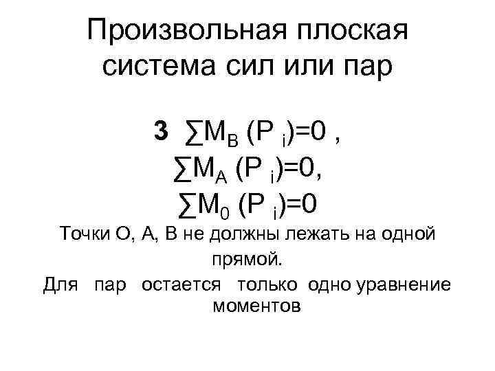 Произвольная плоская система сил или пар 3 ∑MВ (P i)=0 , ∑MА (P i)=0,