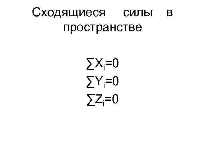 Сходящиеся силы пространстве ∑Xi=0 ∑Yi=0 ∑Zi=0 в 
