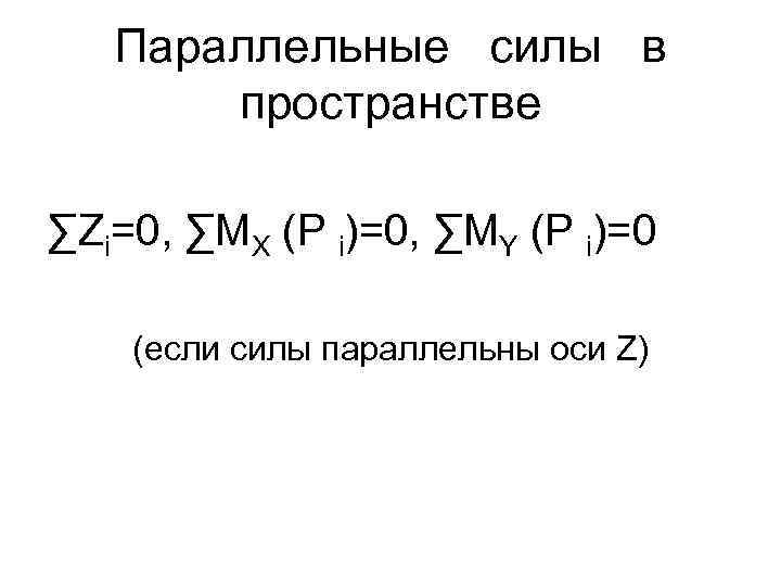 Параллельные силы в пространстве ∑Zi=0, ∑MX (P i)=0, ∑MY (P i)=0 (если силы параллельны