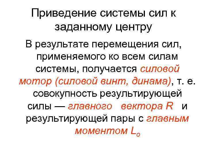 Приведение системы сил к заданному центру В результате перемещения сил, применяемого ко всем силам