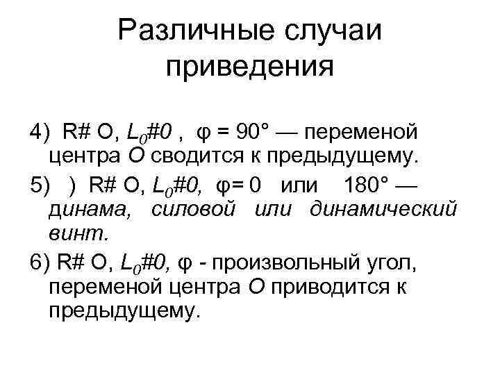 Различные случаи приведения 4) R# О, L 0#0 , φ = 90° — переменой