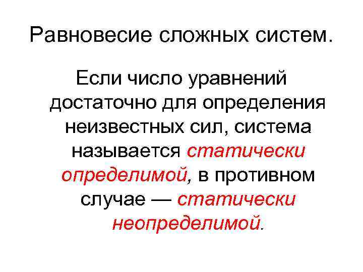 Равновесие сложных систем. Если число уравнений достаточно для определения неизвестных сил, система называется статически
