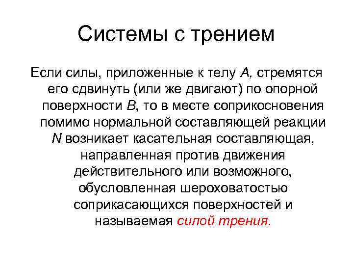 Системы с трением Если силы, приложенные к телу А, стремятся его сдвинуть (или же