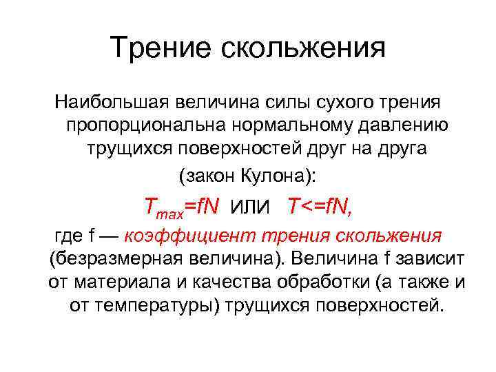 Трение скольжения Наибольшая величина силы сухого трения пропорциональна нормальному давлению трущихся поверхностей друг на