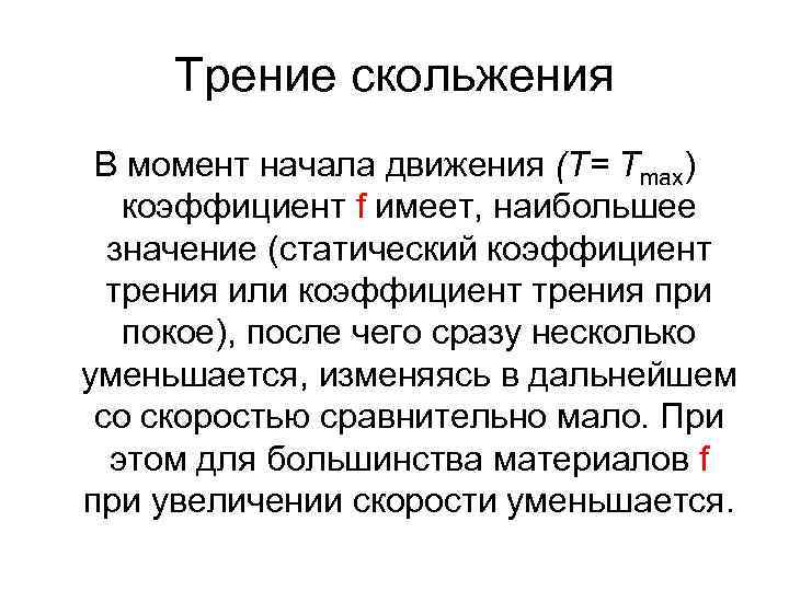 Трение скольжения В момент начала движения (Т= Tmax) коэффициент f имеет, наибольшее значение (статический