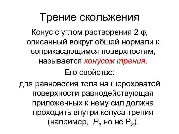 Трение скольжения Конус с углом растворения 2 φ, описанный вокруг общей нормали к соприкасающимся
