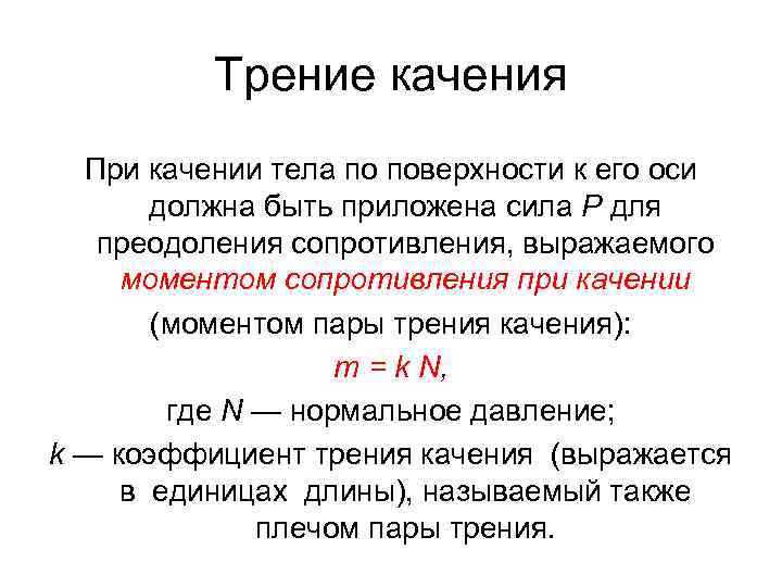 Трение качения При качении тела по поверхности к его оси должна быть приложена сила