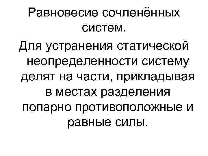 Равновесие сочленённых систем. Для устранения статической неопределенности систему делят на части, прикладывая в местах