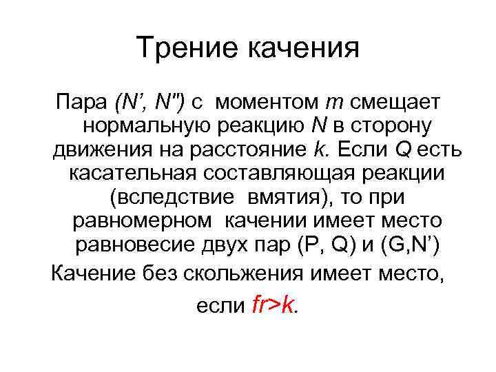 Трение качения Пара (N’, N