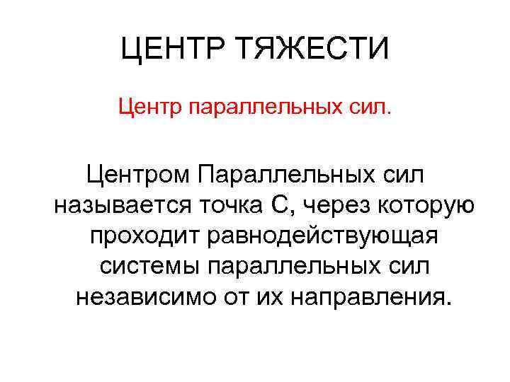 ЦЕНТР ТЯЖЕСТИ Центр параллельных сил. Центром Параллельных сил называется точка С, через которую проходит