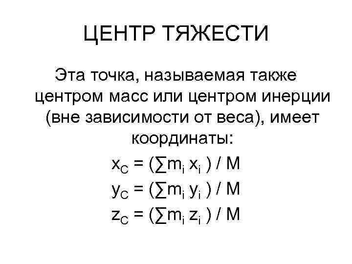 ЦЕНТР ТЯЖЕСТИ Эта точка, называемая также центром масс или центром инерции (вне зависимости от