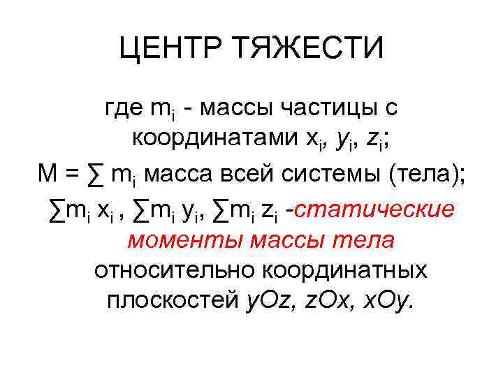 ЦЕНТР ТЯЖЕСТИ где mi - массы частицы с координатами xi, yi, zi; М =