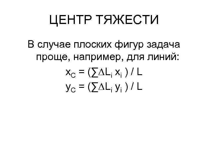 ЦЕНТР ТЯЖЕСТИ В случае плоских фигур задача проще, например, для линий: x. С =