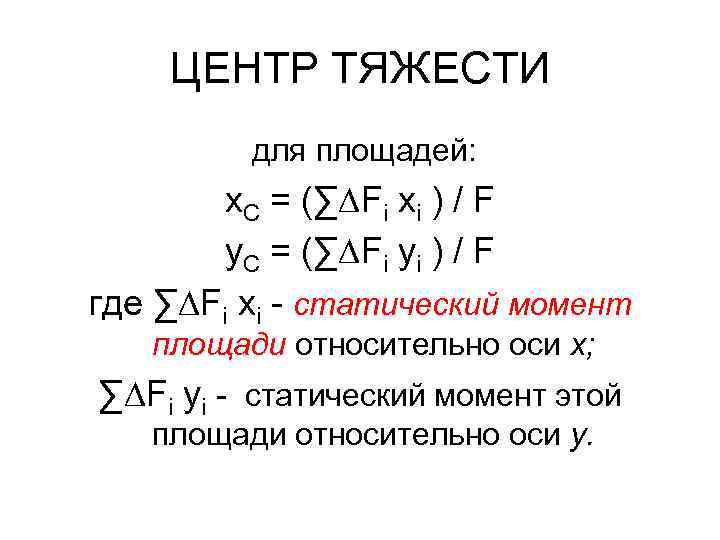 ЦЕНТР ТЯЖЕСТИ для площадей: x. С = (∑∆Fi xi ) / F y. С