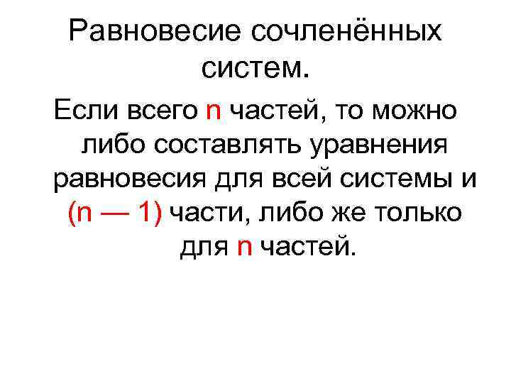 Равновесие сочленённых систем. Если всего n частей, то можно либо составлять уравнения равновесия для