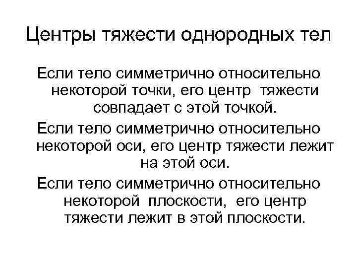 Центр тяжести однородных тел