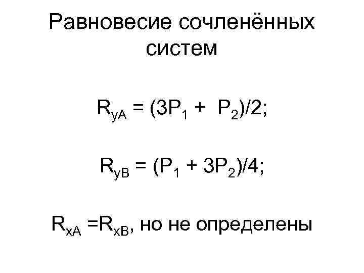 Равновесие сочленённых систем Ry. A = (3 P 1 + P 2)/2; Ry. B