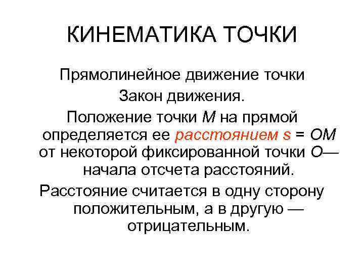 КИНЕМАТИКА ТОЧКИ Прямолинейное движение точки Закон движения. Положение точки М на прямой определяется ее