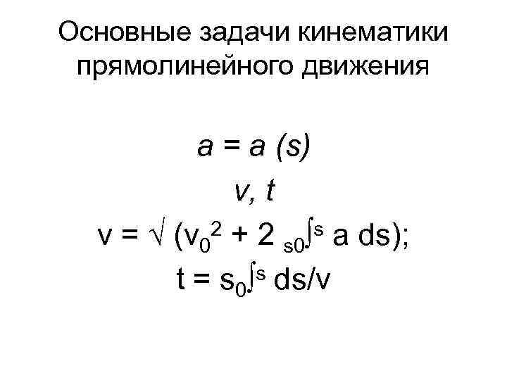 Основные задачи кинематики прямолинейного движения а = a (s) v, t 2 + 2