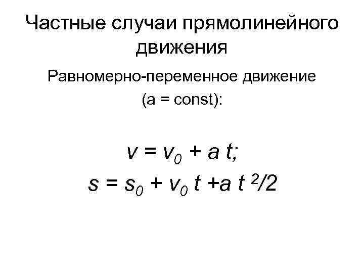 Частные случаи прямолинейного движения Равномерно-переменное движение (а = const): v = v 0 +