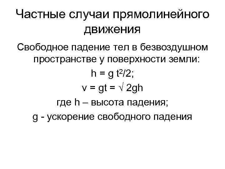 Частные случаи прямолинейного движения Свободное падение тел в безвоздушном пространстве у поверхности земли: h