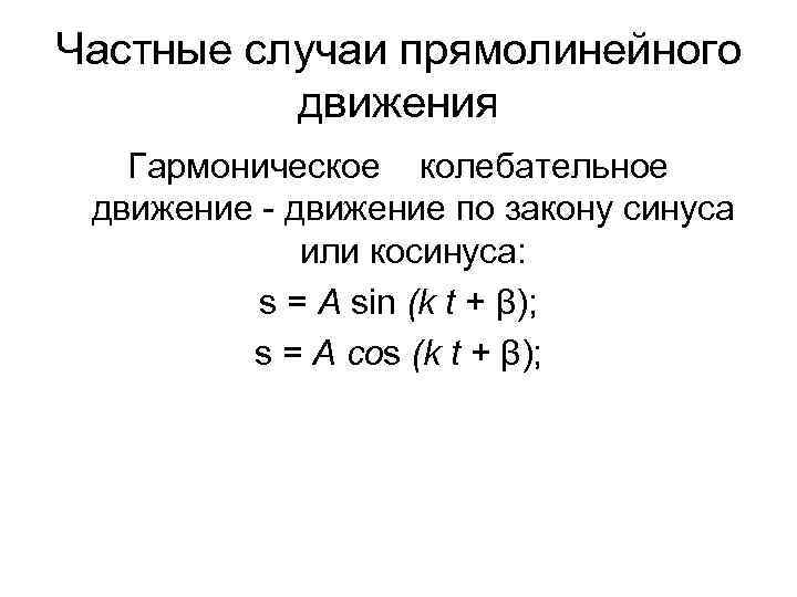 Частные случаи прямолинейного движения Гармоническое колебательное движение - движение по закону синуса или косинуса: