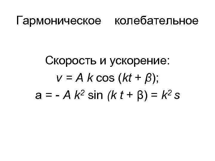 Скорость гармонических колебаний. Akcos(KT+A) формула. A*cos(KT+П). Cos (AK). По формуле Akcos KT+A определяется.