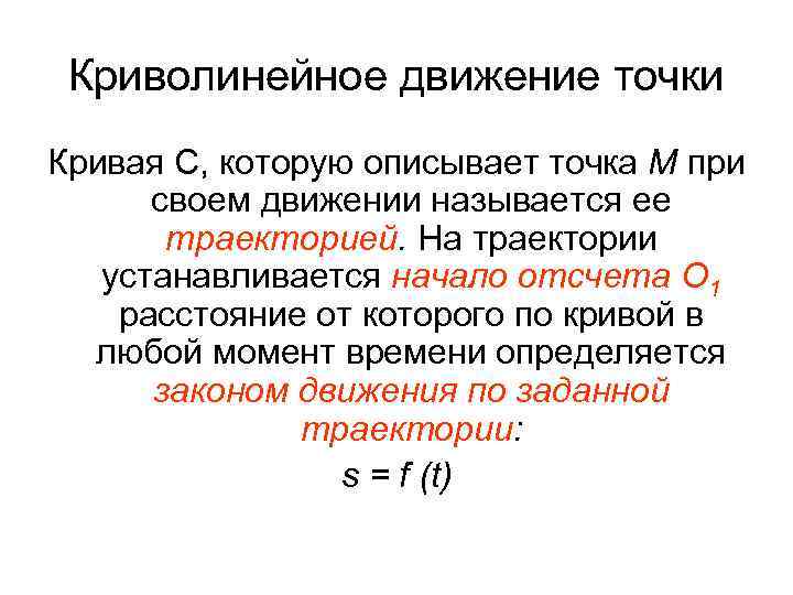 Криволинейное движение точки Кривая С, которую описывает точка М при своем движении называется ее