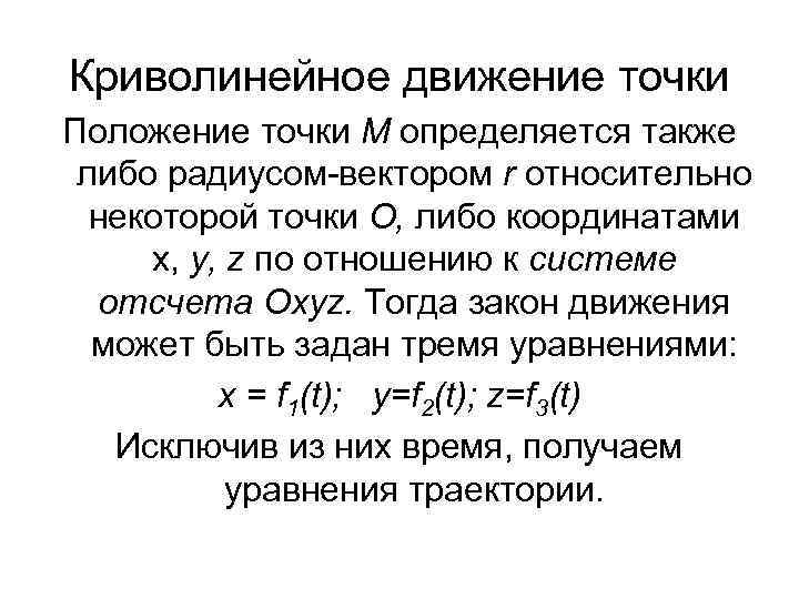 Точка движения. Закон движения точки. Криволинейное движение точки. Определить закон движения точки. Закон движения точки s t.