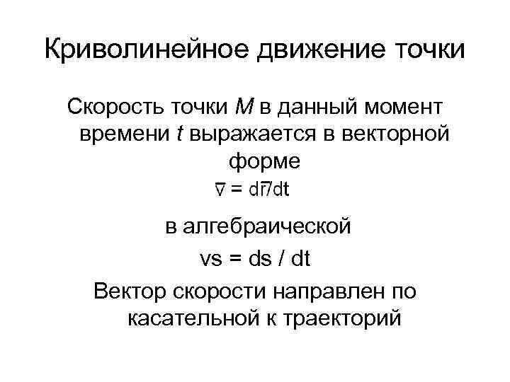 Криволинейное движение точки Скорость точки М в данный момент времени t выражается в векторной