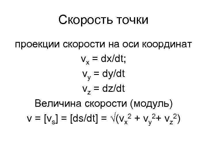 Скорость точки проекции cкорости на оси координат vx = dx/dt; vy = dy/dt vz