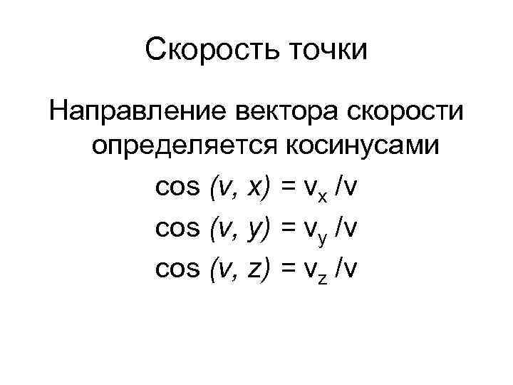 Скорость точки Направление вектора скорости определяется косинусами cos (v, x) = vx /v cos