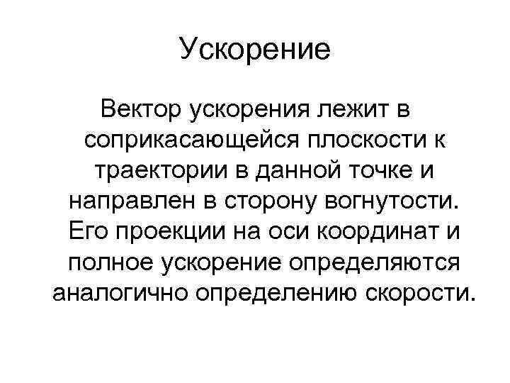 Ускорение Вектор ускорения лежит в соприкасающейся плоскости к траектории в данной точке и направлен