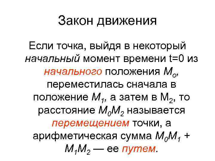 Закон движения Если точка, выйдя в некоторый начальный момент времени t=0 из начального положения