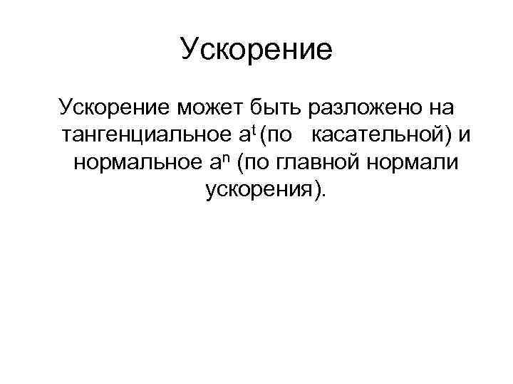 Ускорение может быть разложено на тангенциальное аt (по касательной) и нормальное аn (по главной