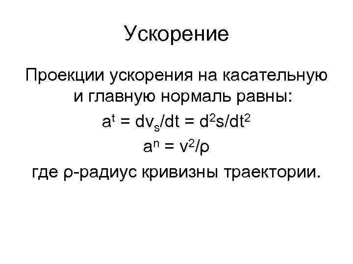 Ускорение Проекции ускорения на касательную и главную нормаль равны: at = dvs/dt = d