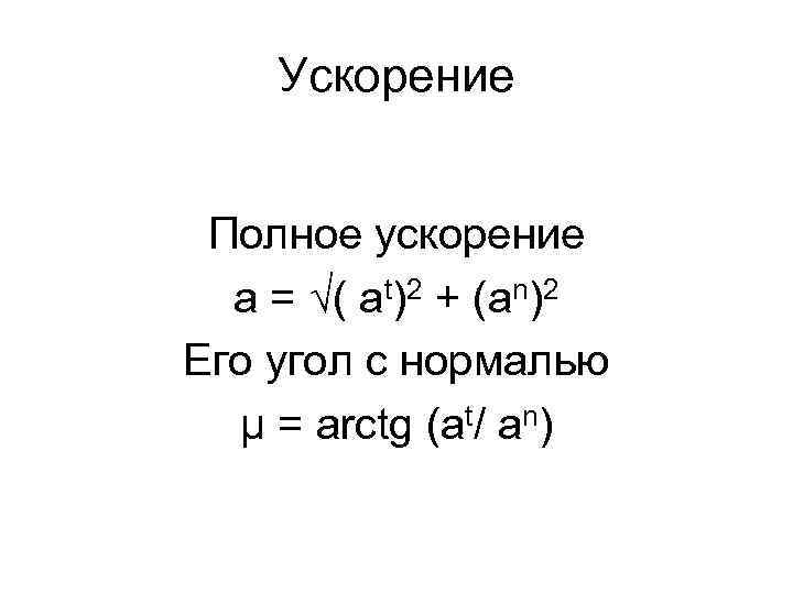 Ускорение Полное ускорение a = √( at)2 + (an)2 Его угол с нормалью μ