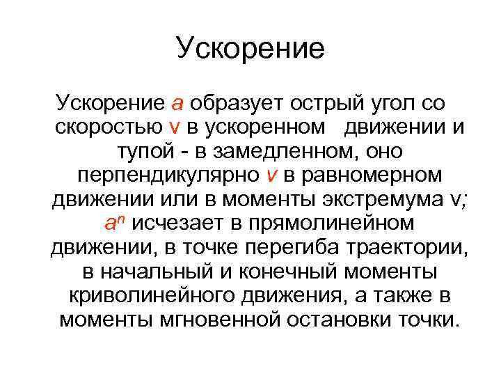 Ускорение а образует острый угол со скоростью v в ускоренном движении и тупой -