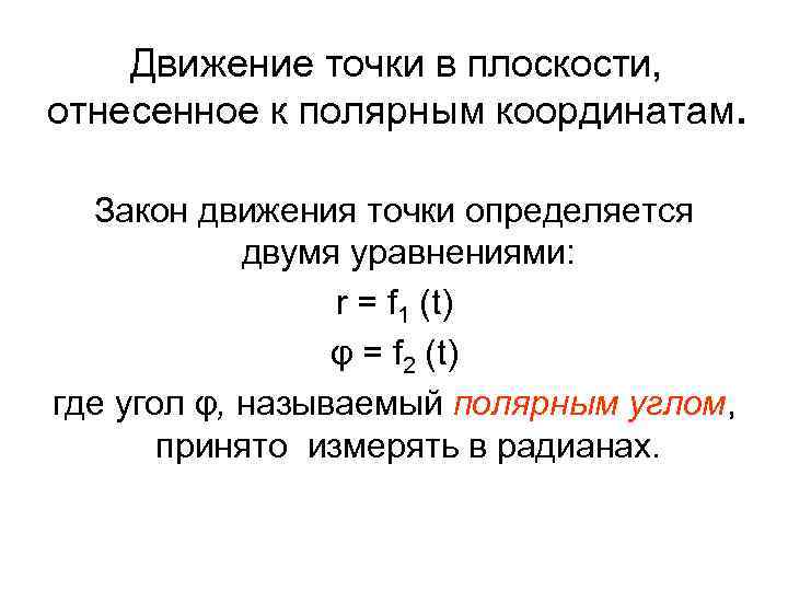 Движение точки в плоскости, отнесенное к полярным координатам. Закон движения точки определяется двумя уравнениями: