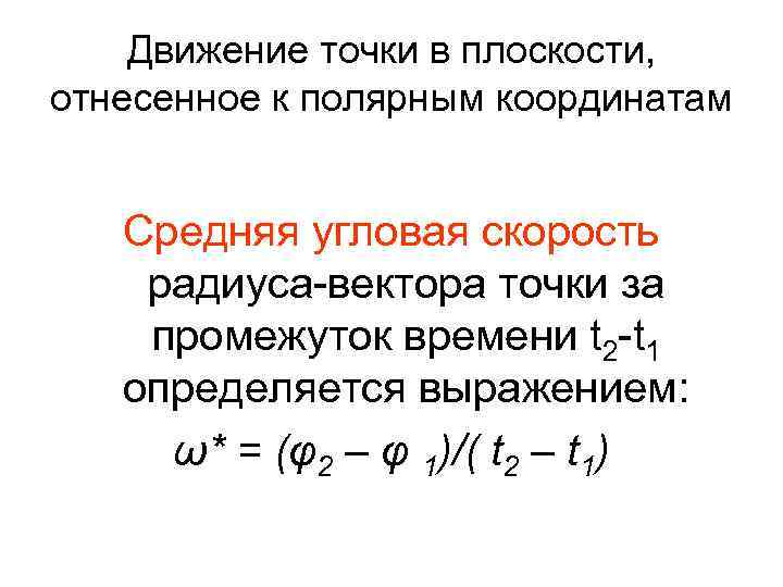 Движение точки в плоскости, отнесенное к полярным координатам Средняя угловая скорость радиуса-вектора точки за