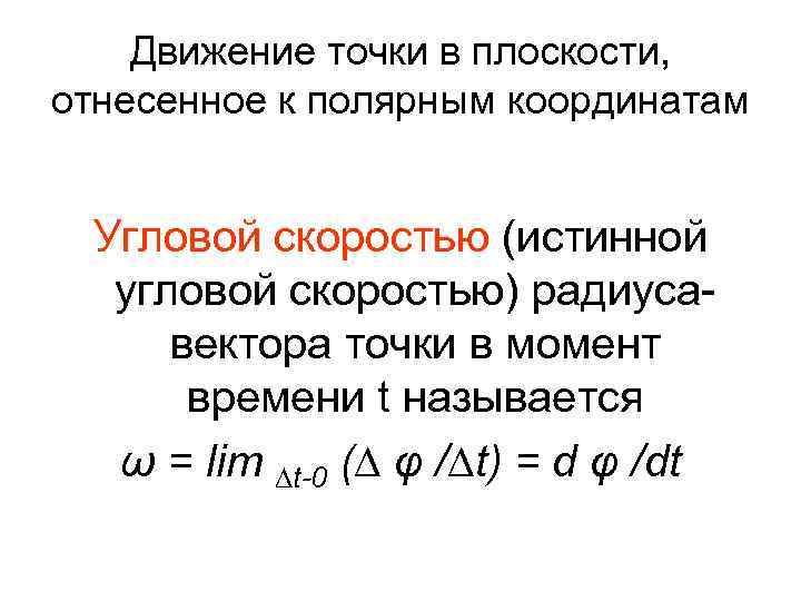 Движение точки в плоскости, отнесенное к полярным координатам Угловой скоростью (истинной угловой скоростью) радиусавектора