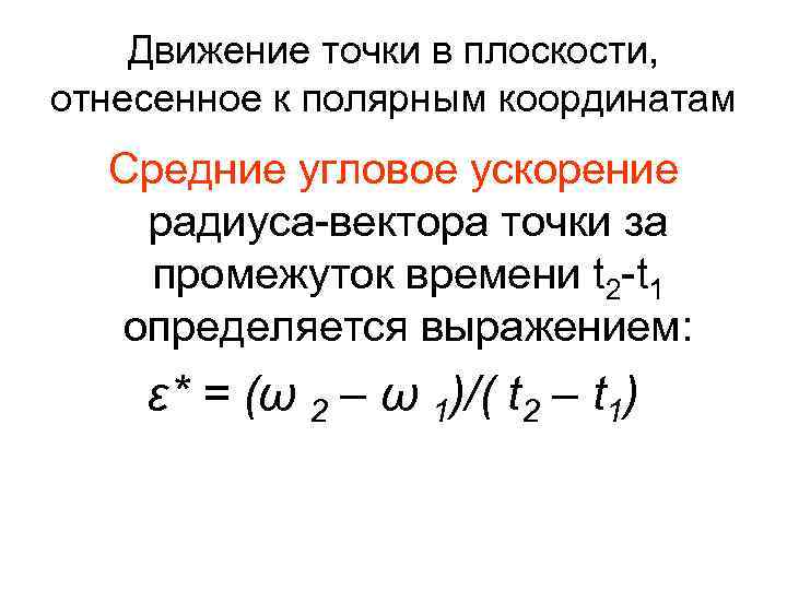 Движение точки в плоскости, отнесенное к полярным координатам Средние угловое ускорение радиуса-вектора точки за