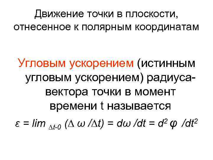 Движение точки в плоскости, отнесенное к полярным координатам Угловым ускорением (истинным угловым ускорением) радиусавектора